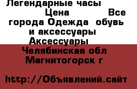 Легендарные часы Skeleton Winner › Цена ­ 2 890 - Все города Одежда, обувь и аксессуары » Аксессуары   . Челябинская обл.,Магнитогорск г.